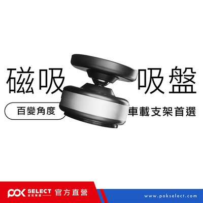 [波克臻選] 萬能磁吸支架-百變角度款 車載支架