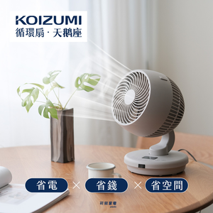 【可易家電】日本KOIZUMI 鵝頸颶風智能循環扇-灰色 KCF-G541-CE