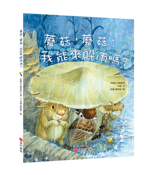 《南門書局》單本繪本館~蘑菇蘑菇我能來躲雨嗎 1本