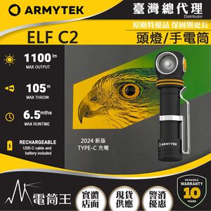 【電筒王】 加拿大 Armytek ELF C2 1100流明 頭燈 全泛光 輕巧 尾部磁吸 附電池 USB 防水