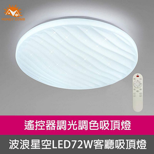 [Honey Comb]波浪星空LED72W遙控器調光調色客廳吸頂燈(V3893C72)