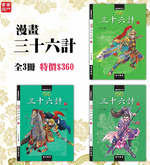 《南門書局》漫畫三十六計3冊, , large