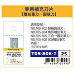 普思AP Nationart 雕刻筆刀補充刀片T05-808-1, , large