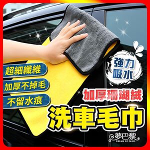[夢巴黎]  洗車毛巾 擦車布 洗車布 吸水布 珊瑚絨毛巾 吸水毛巾 洗車 抹布 毛巾 吸水抹布 拋光布 打蠟