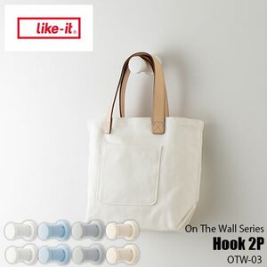 【this-this】日本Like-it｜簡約牆壁裝飾收納掛勾(二入組)