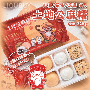 【Liu Ba】Tudigong Mochi 6pcs