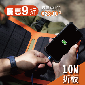 【iSOLAR】10W折疊式太陽能充電器 輕量 露營 登山 車泊 旅行 戶外充電 太陽能充電板 可接行動電源 充電器 便攜環保綠能