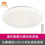 [Honey Comb]北歐簡約LED54W調光調色臥室吸頂燈 星空燈罩(V1898C54), , large