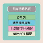 【NIIMBOT 精臣】 標籤機 打印機 專用 透明 貼紙 D110/D11S/D101/H1S/D61 適用 /捲 D系列-多款可選, , large