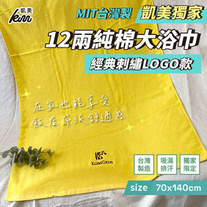 [凱美棉業] 凱美獨家 MIT台灣製 12兩純棉大浴巾 經典刺繡LOGO款