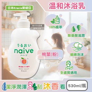 [日日好物]日本Kracie葵緹亞-naive 100%植萃胺基酸香氛水潤溫和沐浴乳530ml/瓶(多款可選)