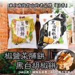 中元普渡拜拜 古早味零食 [日香] 椒鹽菜脯/黑白胡椒餅系列 [3包免運組] 口味任選, , large