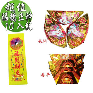 【金發財金紙】福德正神土地公大發財金元寶包-10入組(過年發財專用)