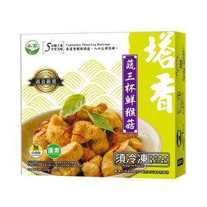 [蛋素]本家塔香蔬三杯鮮猴菇-250g
