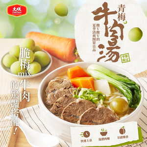 【大成食品】青梅牛肉湯(500g/包)
