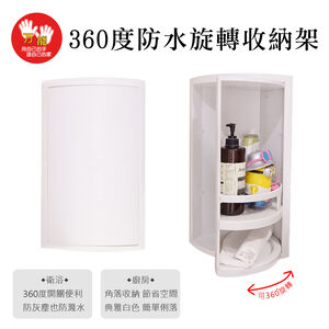 【雙手萬能】浴室旋轉防水角落架 (收納櫃 置物櫃 瓶罐架 浴櫃)