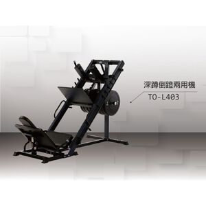 【德旺健身器材】 TO-L403輕商用哈克深蹲機