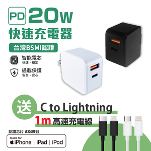 【FUGU】PD20W 2孔快充頭 BSMI認證 贈  C to Lightning 1M充電線/APPLE充電線