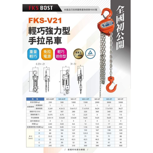 WIN五金 FKS BOST FKS-V21 <2T*7M>迷你強力型手拉吊車 手動絞盤 手動葫蘆 手搖吊車 手動鍊條吊車 電動吊車