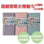 【生活好室】速乾 吸水擦髮巾 吸水包頭巾 平版自黏髮帶 海灘巾 擦頭巾 運動巾 護髮美容巾 台灣製造 擦髮巾 毛巾 台灣, , large