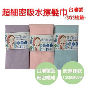 【生活好室】速乾 吸水擦髮巾 吸水包頭巾 平版自黏髮帶 海灘巾 擦頭巾 運動巾 護髮美容巾 台灣製造 擦髮巾 毛巾 台灣
