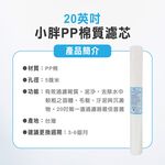 【麗水生活】20吋小胖PP濾芯 濾心 20"小胖PP濾心 棉質PP濾心 第一道 20吋濾心 20英吋濾心, , large