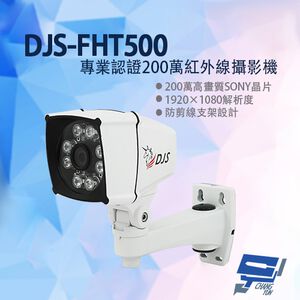 昌運監視器 DJS-FHT500 專業認證200萬紅外線攝影機 監視器 防剪線支架設計 200萬高畫質
