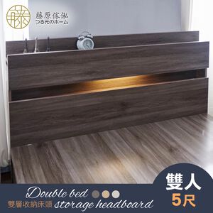 台灣製【藤原傢俬】民宿風雙層收納床頭附燈 (單人加大/雙人/雙人加大)(不包含床架/床墊)
