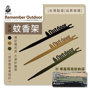 [樂施達]樂活不露 REMEMBER OUTDOOR 風格蚊香架