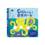 [禾流文創]Guju小指!章魚動一動, , large