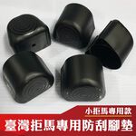 (單個)小拒馬腳墊(防刮套) 專用配件 管徑60mm 僅適用本賣場之拒馬 配件單買 卡扣腳墊 耐用塑膠墊 套塞, , large