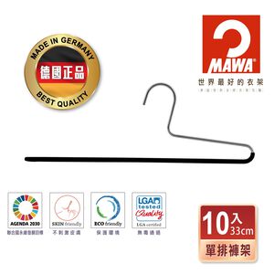 【德國MAWA】德國原裝進口 無痕止滑 多功能單排褲架33cm 10入/黑