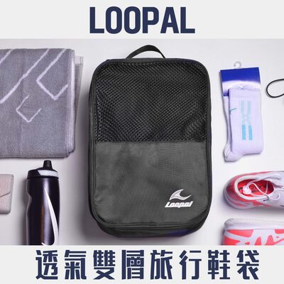 [秉宸] LOOPAL 鞋袋 4.0 大容量 手提鞋袋 豪華旅行款 大尺寸鞋子收納 衣物 運動用品 行李收納 LAAB2402