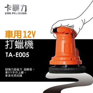 卡暴力 車用12V打蠟機 汽車精品美容清潔汽車零件  打臘 打腊 拋光清潔保養