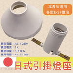 [寶旺旺]朝日電工 日式 引掛燈座 E27 P-YM-509A, , large
