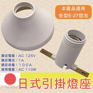[寶旺旺]朝日電工 日式 引掛燈座 E27 P-YM-509A