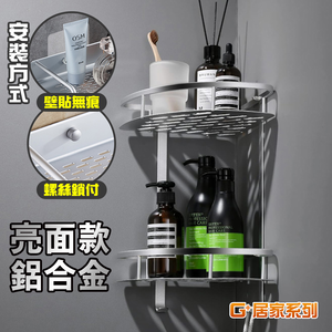 【G+居家】亮面鋁角落雙層收納架-加厚款(轉角架/角落架/儲物架/瓶罐架/組屋無痕瀝水架免鑽孔衛浴架)