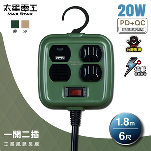 【太星電工】一開二插PD20W工業風延長線/3P 15A 6尺(軍綠色)