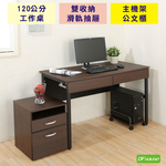 《DFhouse》頂楓120公分工作桌+2抽屜+主機架+活動櫃-楓木色, , large