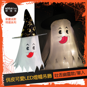 摩達客★萬聖派對頭飾★俏皮可愛LED燈帽吊飾-吐舌幽靈款,  摩達客★萬聖派對頭飾★俏皮可愛LED燈帽吊飾-吐舌幽靈款