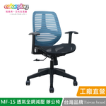 【Color Play日光生活館】MF-15 透氣全網減壓小資辦公椅 會議椅 電腦椅, , large