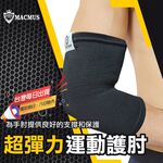 【MACMUS】運動護肘運動護肘｜網球護肘運動護具護手肘健身護肘運動護具健身護具重訓護肘加壓護肘健力護肘臥推護肘, , large