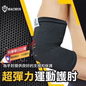 【MACMUS】運動護肘運動護肘｜網球護肘運動護具護手肘健身護肘運動護具健身護具重訓護肘加壓護肘健力護肘臥推護肘