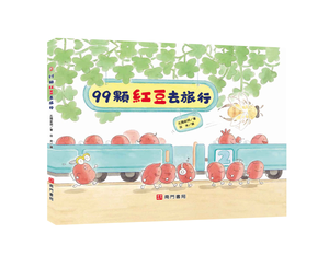 《南門書局》單本繪本館~99顆紅豆去旅行 1本