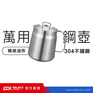 [波克臻選] 萬用小鋼壺1500ml 304不鏽鋼油炸鍋 自帶過濾網 儲油桶 居家必備