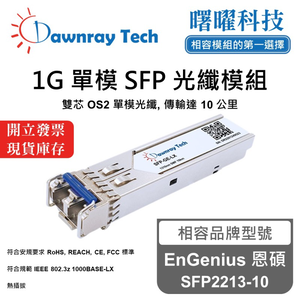 【曙曜】EnGenius 恩碩 SFP2213-10 相容 光纖模組 光纖收發模組 SFP模組 mini-GBIC 1G 單模雙芯 LC 10 公里 熱插拔 1310nm 3.3V 單電壓 DDM/DOM