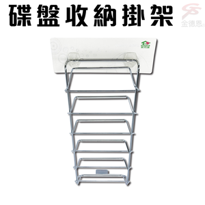 GS MALL 台灣製造 碟盤收納架 無痕架 收納架 盤架 碟子收納 碟子架 盤架 收納掛架 掛架 廚房收納架