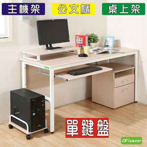 《DFhouse》頂楓150公分電腦辦公桌+1鍵盤+主機架+活動櫃+桌上架(大全配)-楓木色