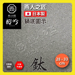 [燕人之匠]櫻吟 純鈦鍋30公分炒鍋/鈦鍋/純鈦平底鍋/輕量鈦鍋/99.9% OGT-3000, , large