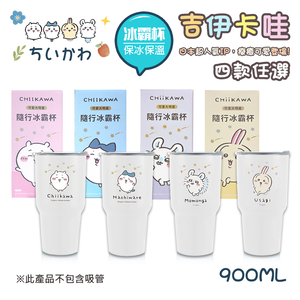 【百科良品】吉伊卡哇 Chiikawa 真空斷熱不鏽鋼 冰霸杯 巨無霸鋼杯 保冰保溫 隨行杯 900ml-任選